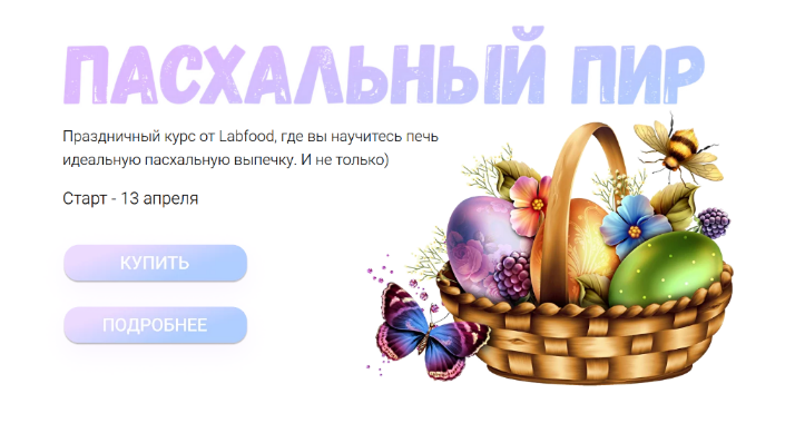 Яна Нетреба Labfood Пасхальный пир 2023 слив курса
