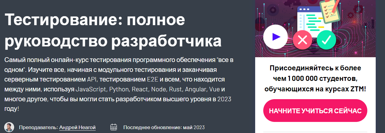 Zerotomastery Андрей Неагой - Тестирование: Полное руководство для разработчиков 2023 слив курса