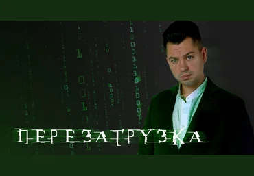 Антон Маркин Перезагрузка 2023 слив