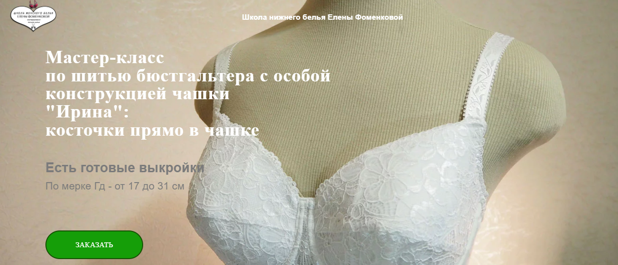 Елена Фоменкова МК по шитью бюстгальтера с особой конструкцией чашки «Ирина» 2024 слив курса