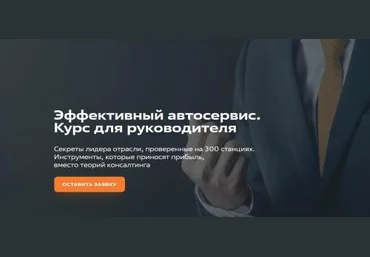 FITLAB Эффективный автосервис. Курс руководителя. Курс для автосервисов 2023 слив