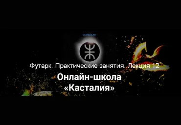 Григорий Зайцев Касталия Футарк. Практические занятия. Лекция 12 2024 скачать слив