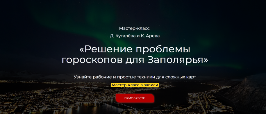 Денис Куталев, Константин Арев Решение проблемы гороскопов для Заполярья Школа астрологии слив курса