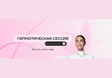 Мария Бразговская Гипнотическая сессия для тех, кто в паре 2025 слив