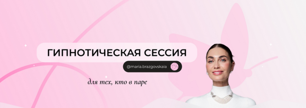 Мария Бразговская Гипнотическая сессия для тех, кто в паре 2025 слив курса