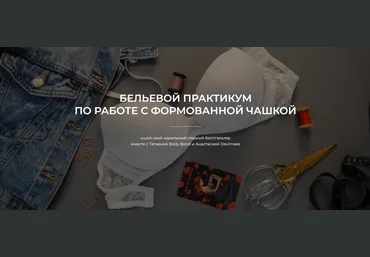 Татьяна Войнова, Анастасия Бойко Шитье Бельевой практикум по работе с формованной чашкой 2025 скачать слив