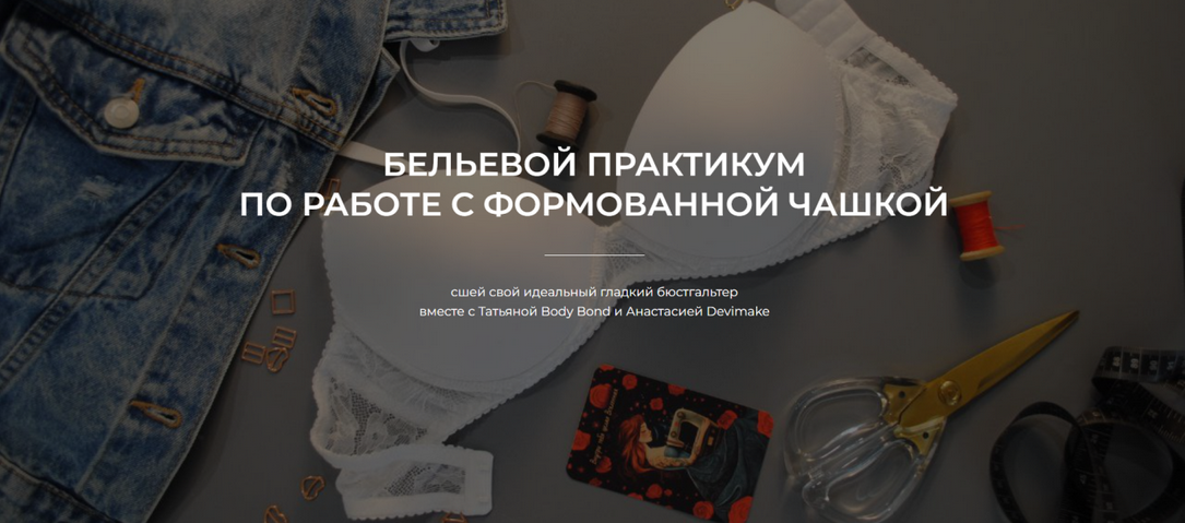 Татьяна Войнова, Анастасия Бойко Шитье Бельевой практикум по работе с формованной чашкой 2025 слив курса