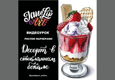 Женя Липатова Десерт в стеклянном бокале слив