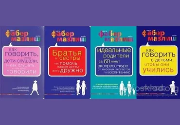 Как говорить с детьми, чтобы они слушали, и как слушать детей, чтобы они говорили - Фабер, Мазлиш слив