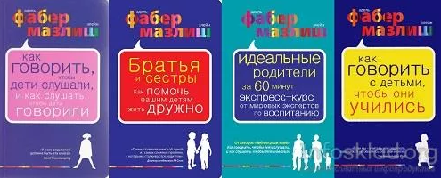 Как говорить с детьми, чтобы они слушали, и как слушать детей, чтобы они говорили - Фабер, Мазлиш слив курса