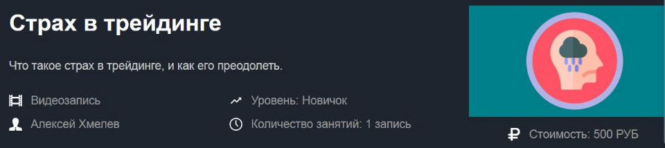 Алексей Хмелев Страх в трейдинге 2019 слив курса