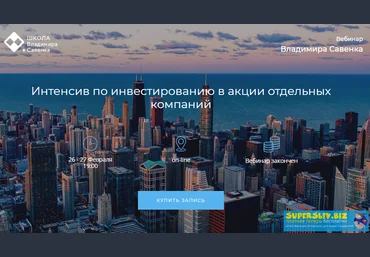 Владимир Савенок Инвестирование в акции отдельных компаний 2020 слив