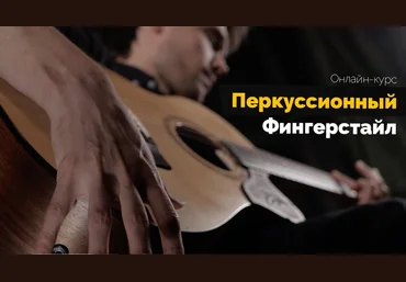 Андрей Аксенов Перкуссионный фингерстайл 2020 слив