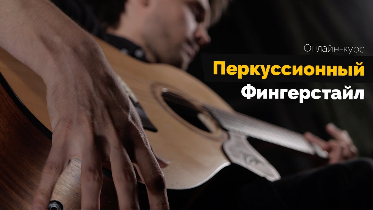 Андрей Аксенов Перкуссионный фингерстайл 2020 слив курса