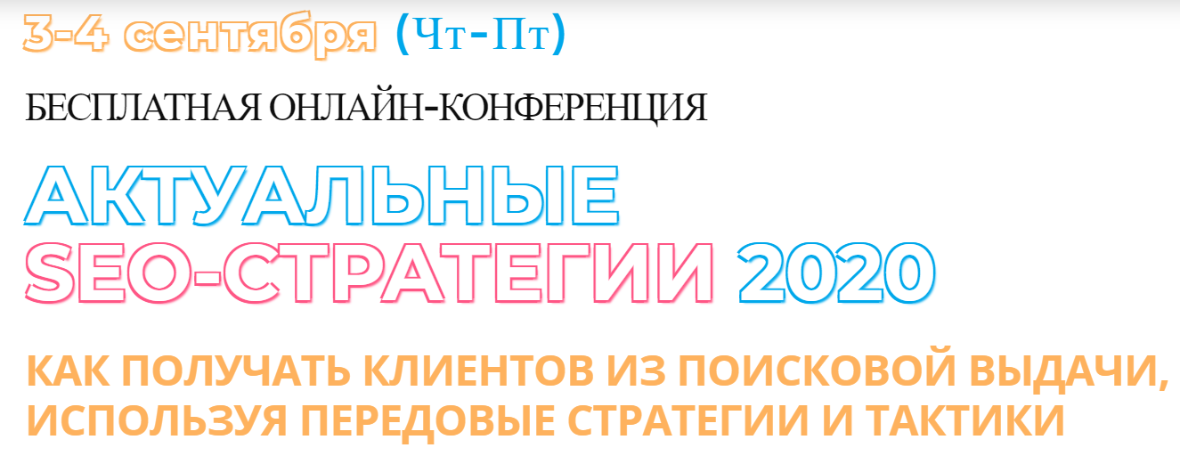 Р. Морозов, В. Домашенко, А. Ожгибесов и др. Актуальные SEO-стратегии 2020 слив курса