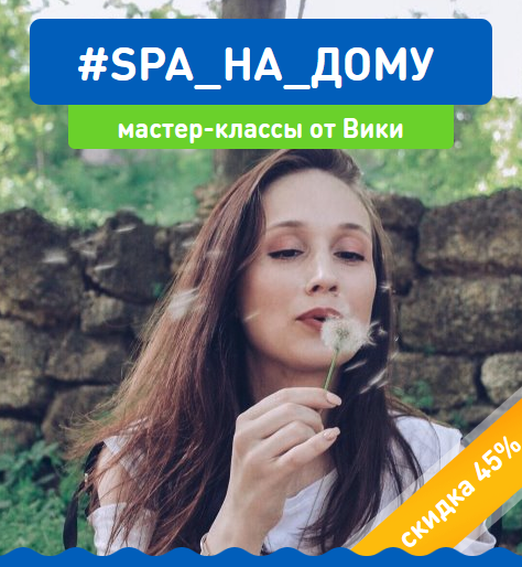 Vika Zhinkina #SPA_на _дому 2020 слив курса