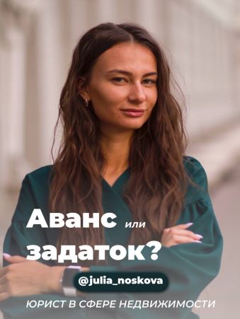 julia_noskova Гайд «Аванс или задаток» 2021 слив курса