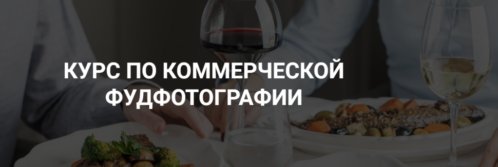 Дарья Калугина Курс по коммерческой фуд-фотографии 2020 слив курса