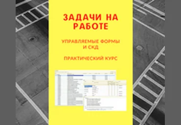 infostart.ru Практический видеокурс Задачи на работе: Управляемые формы и СКД 2022 слив