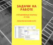 infostart.ru Практический видеокурс Задачи на работе: Управляемые формы и СКД 2022 слив курса