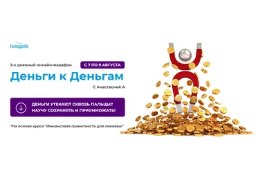 Анастасия Анисимова formagiclife Марафон «Деньги к деньгам» 2022 скачать слив