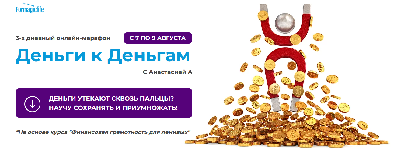 Анастасия Анисимова formagiclife Марафон «Деньги к деньгам» 2022 слив курса
