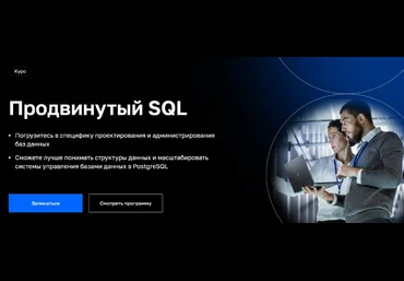 Николай Хащанов, Екатерина Волочаева Нетология Продвинутый SQL 2023 слив