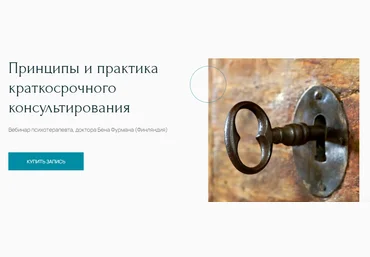 Бен Фурман Принципы и практика краткосрочного консультирования 2021 слив