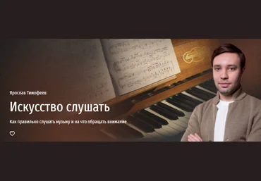 Прямая речь Ярослав Тимофеев - Искусство слушать. Как правильно слушать музыку и на что обращать в слив