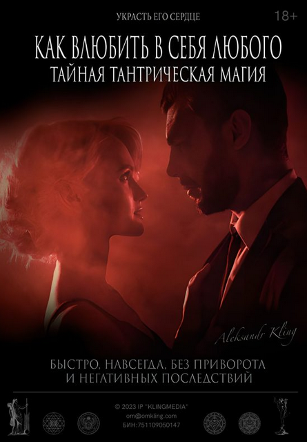 Александр Клинг Как Влюбить в Себя Любого? Тайная тантрическая магия 2024 слив курса