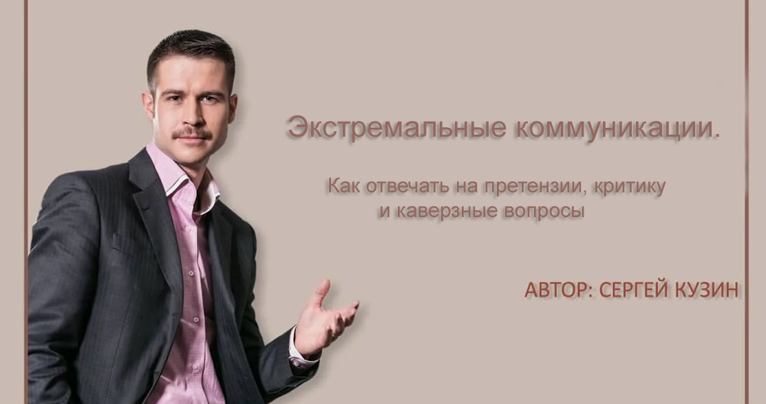 Сергей Кузин Как отвечать на претензии, критику и каверзные вопросы 2024 слив курса