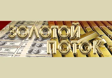 Тренинг «Золотой поток» слив