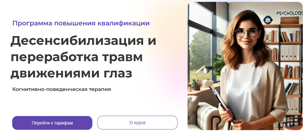 Светлана Осипова КПТ. 2 ступень. Десенсибилизация и переработка травм движениями глаз 2024 слив курса