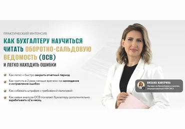 Оксана Каверина Как бухгалтеру научиться читать оборотно-сальдовую ведомость осв и легко находит скачать слив