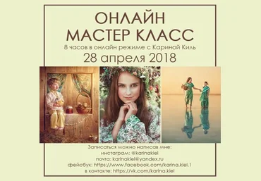 Онлайн Мастер-класс по обработке фотографии 28 апреля - Киль 2018 слив