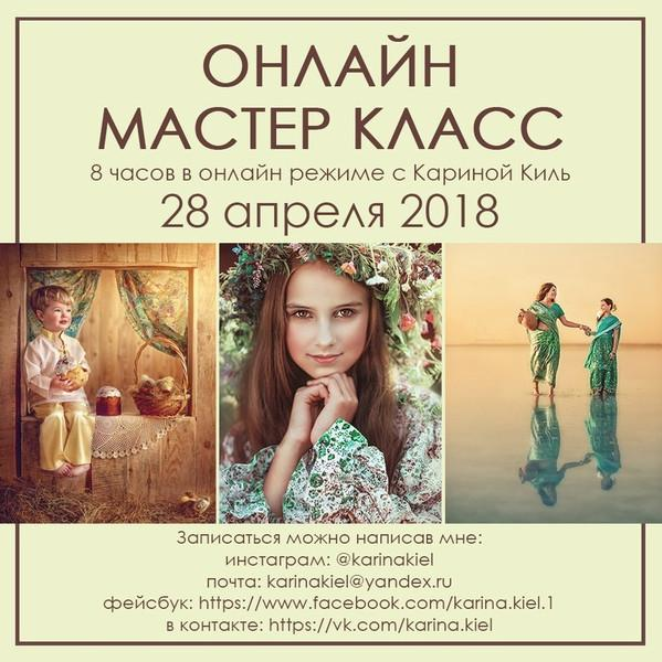 Онлайн Мастер-класс по обработке фотографии 28 апреля - Киль 2018 слив курса