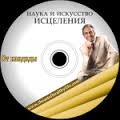 Профессор Увайдов: Мужские и женские болезни, кандида, антипаразитарка, оздоровление слив курса