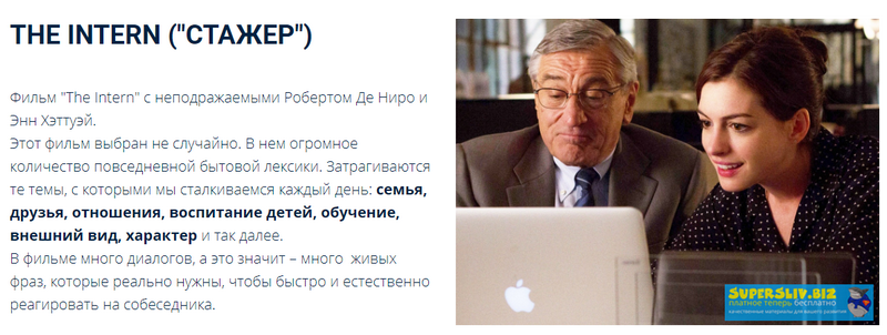 Людмила Мандель Онлайн-тренинг по фильму The Intern «Стажер» 2019 слив курса