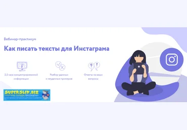 Надежда Сокирская Как писать тексты для Инстаграма 2019 слив