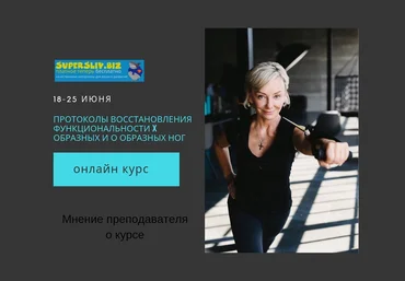 Леля Савосина Протоколы восстановления функциональности X образных и О образных ног 2019 слив