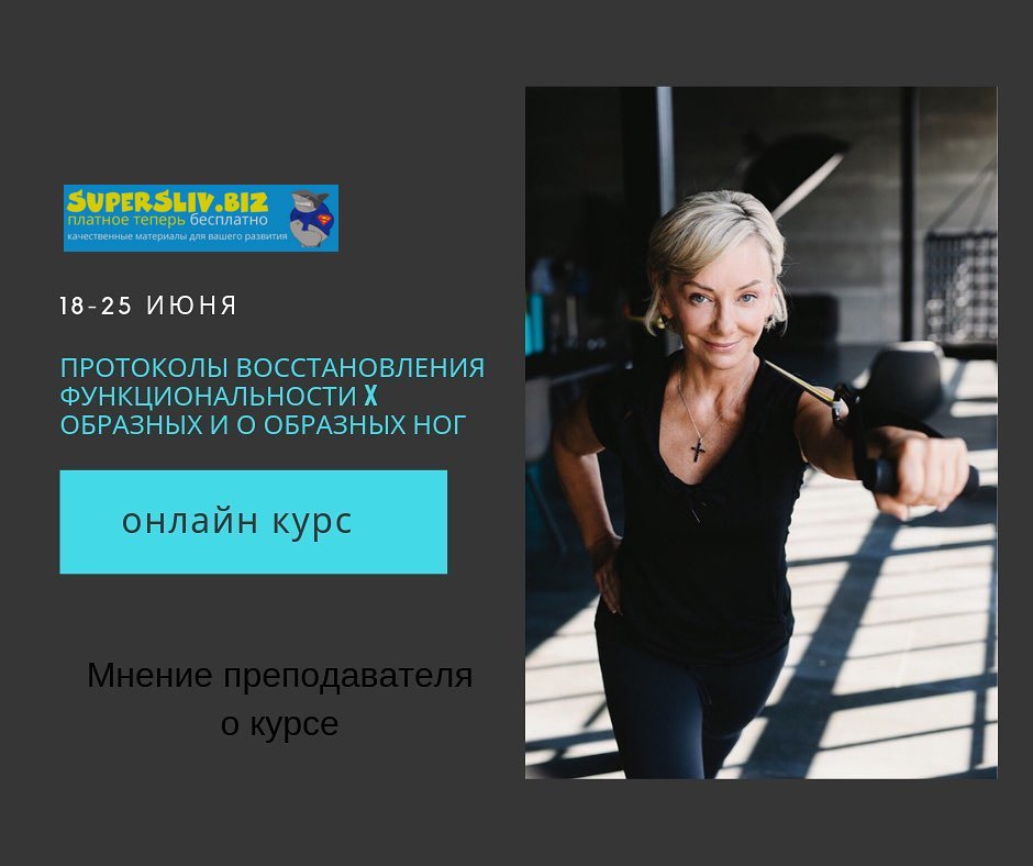 Леля Савосина Протоколы восстановления функциональности X образных и О образных ног 2019 слив курса