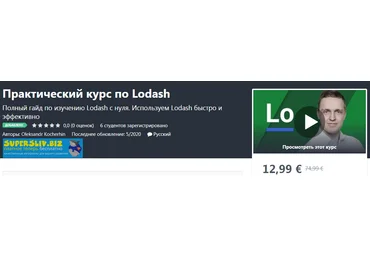 Udemy Oleksandr Kocherhin - Практический курс по Lodash 2020 слив