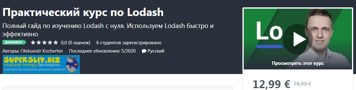 Udemy Oleksandr Kocherhin - Практический курс по Lodash 2020 слив курса