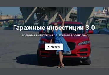 Наталья Ардонская Гаражные инвестиции 3.0 2020 слив