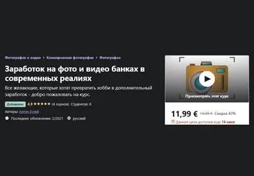 Udemy Антон Булий - Заработок на фото и видео банках в современных реалиях 2021 слив