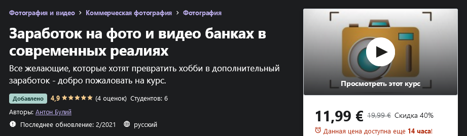 Udemy Антон Булий - Заработок на фото и видео банках в современных реалиях 2021 слив курса