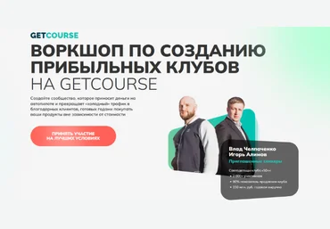 И. Алимов, В. Челпаченко Getcource Воркшоп по созданию прибыльных клубов на GETCOURSE 2022 слив