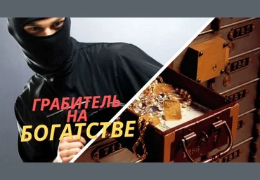 Юдола Белимирова Грабитель богатства в карте Базцы. Как с ним жить? 2022 слив
