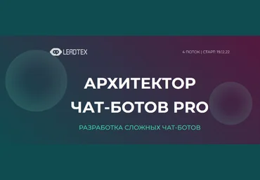 LeadTex Архитектор чат-ботов PRO 2022 слив