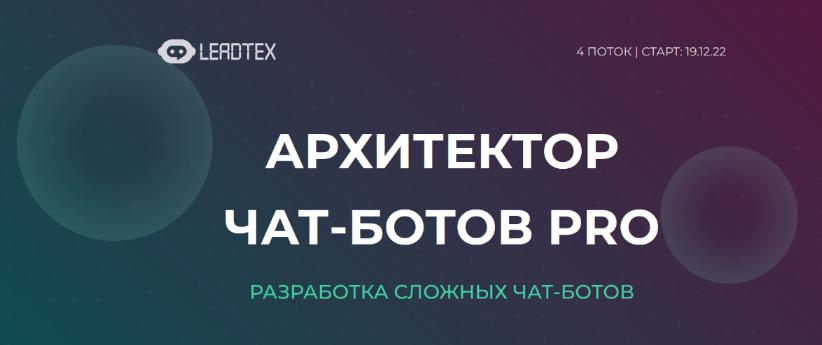 LeadTex Архитектор чат-ботов PRO 2022 слив курса